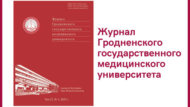 Новый выпуск научно-практического журнала «Журнал Гродненского государственного медицинского университета»