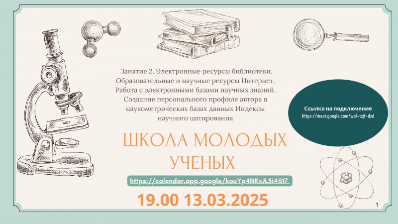 Приглашаем на занятие Школы молодых ученых!