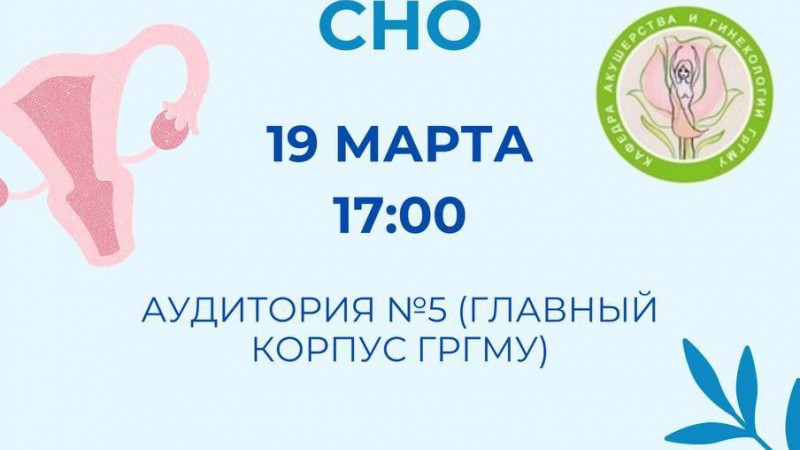 Заседание СНО кафедры акушерства и гинекологии
