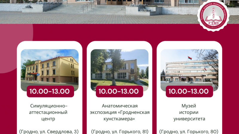 Уважаемые абитуриенты! Приглашаем на День открытых дверей в ГрГМУ!