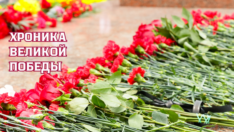 Хроника Великой Победы. События 17 марта 1945 года