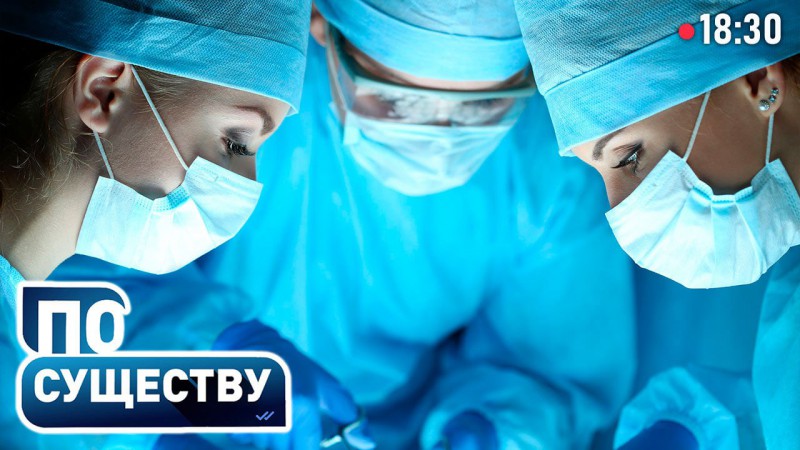 Здоровье нации и белорусская медицина. Выпуск ток-шоу «По существу»