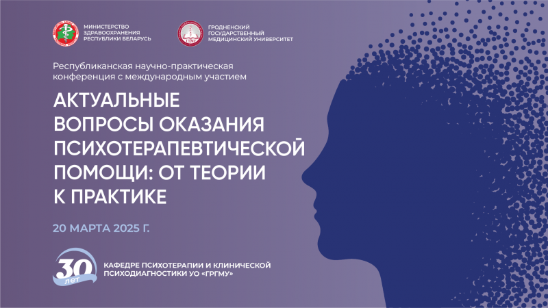 Республиканская научно-практическая конференция с международным участием «Актуальные вопросы оказания психотерапевтической помощи: от теории к практике»