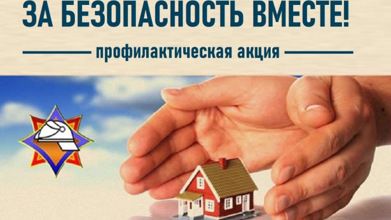 Республиканская профилактическая акция «За безопасность вместе»