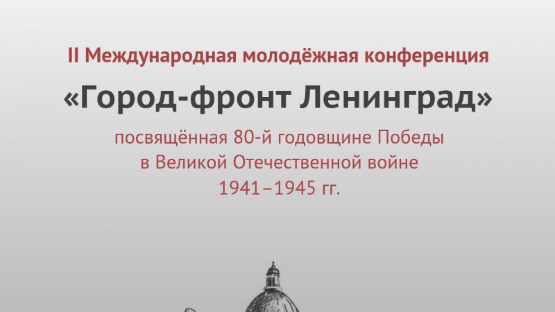 Студентка ГрГМУ приняла участие во II международной молодежной конференции «Город-фронт Ленинград», посвященной 80-й годовщине Победы в Великой отечественной войне