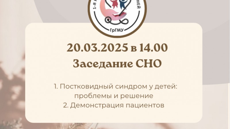 Заседание СНО 1-й кафедры детских болезней