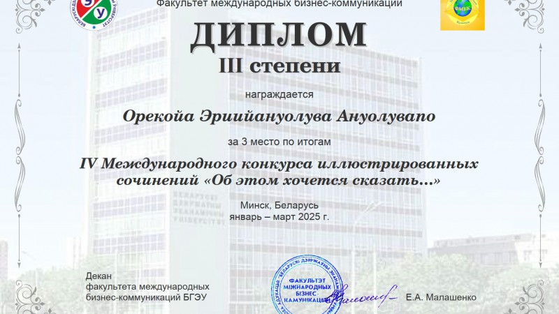 IV Международный конкурс иллюстрированных сочинений «Об этом хочется сказать…»