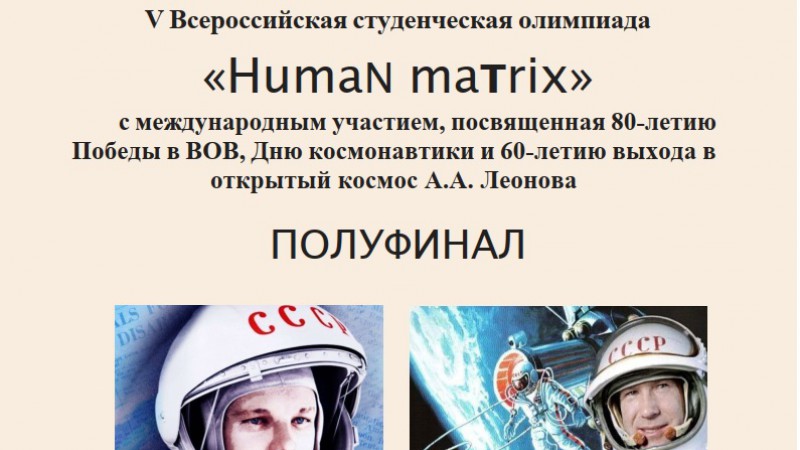 Команда «Oxygenium» - в финале V Всероссийской студенческой олимпиады «Human matrix»