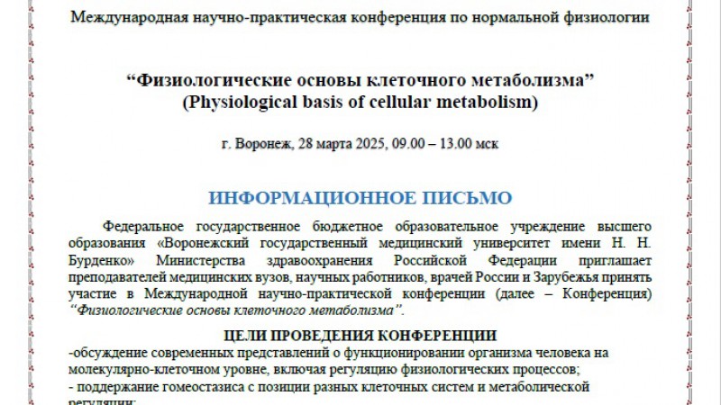 Международная научно-практическая конференция по нормальной физиологии “Физиологические основы клеточного метаболизма”