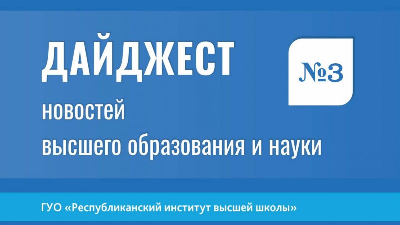 Дайджест новостей высшего образования и науки