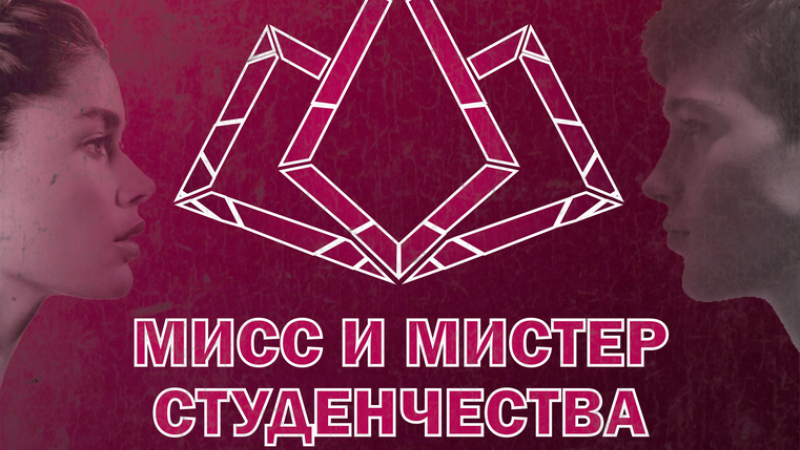 Мисс и Мистер Студенчества ГрГМУ - 2025