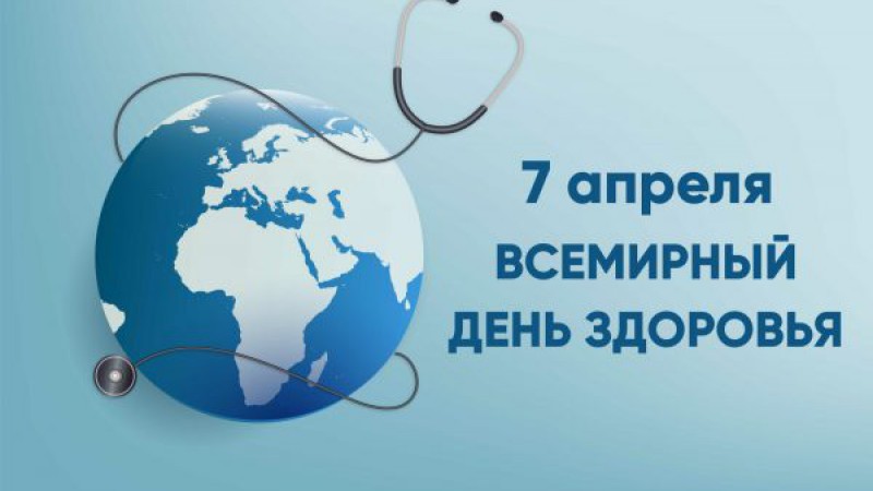 7 апреля – Всемирный день здоровья!
