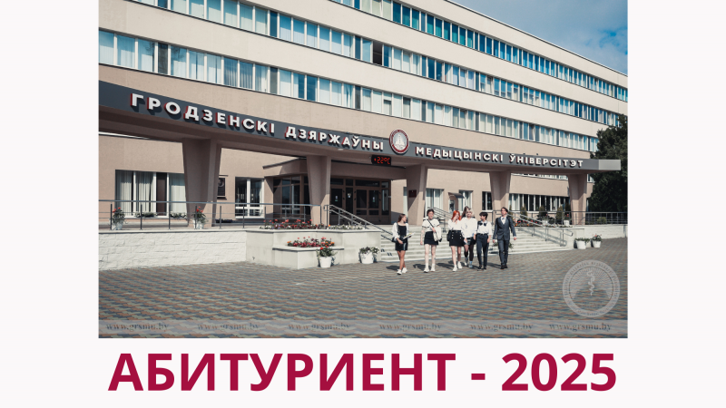 Сроки приема документов и сроки зачисления в Гродненский государственный медицинский университет