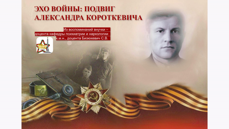 80 лет Великой Победы: подвиг Александра Короткевича. Воспоминания сотрудника ГрГМУ Светланы Бизюкевич