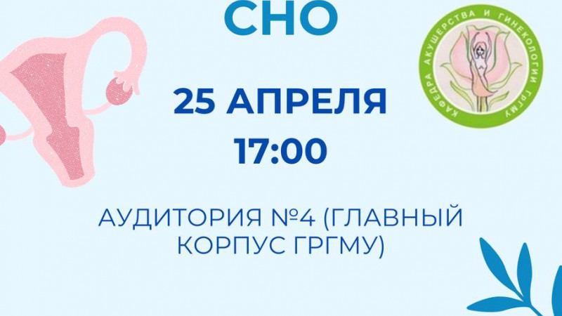 Заседание СНО кафедры акушерства и гинекологии