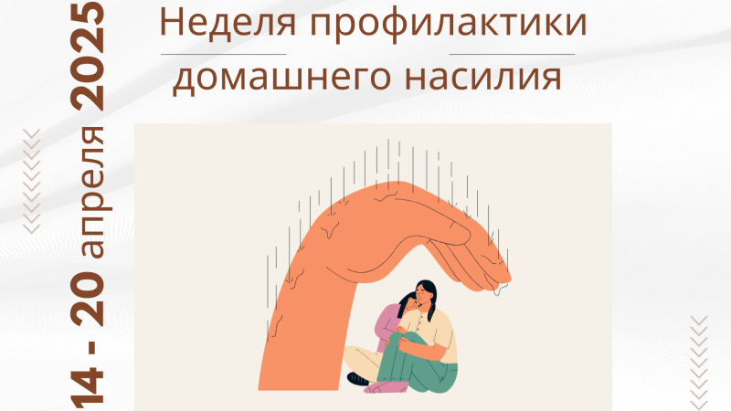 Университетская неделя профилактики домашнего насилия