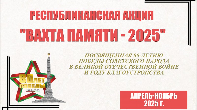 Республиканская акция «Вахта Памяти – 2025»