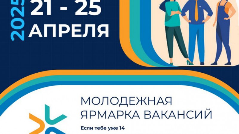 С 21 по 25 апреля пройдет 3-я Республиканская молодежная ярмарка вакансий