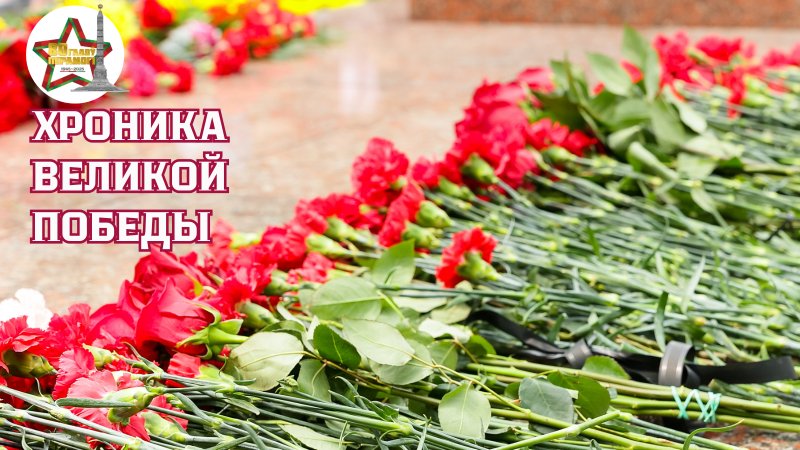 Хроника Великой Победы. События 25 апреля 1945 года