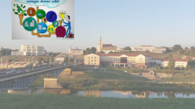 В Гродненской области стартует конкурс бизнес-идей