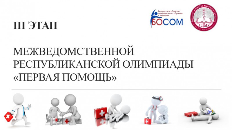 III этап межведомственной республиканской олимпиады «Первая помощь»