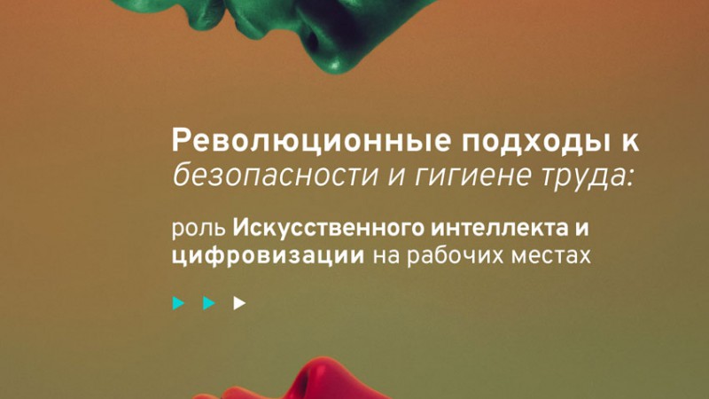 28 апреля отмечается Всемирный день охраны труда