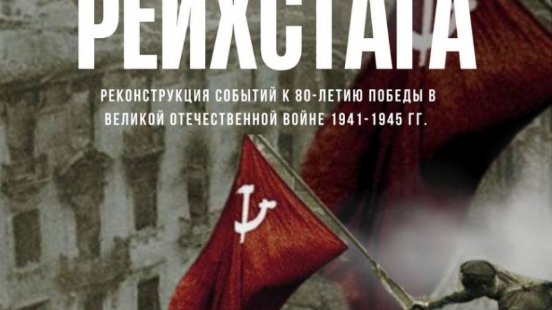 Уникальную реконструкцию штурма рейхстага покажут в Гродно 4 мая