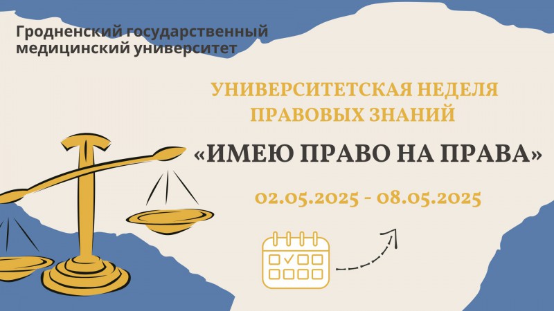 Университетская неделя правовых знаний