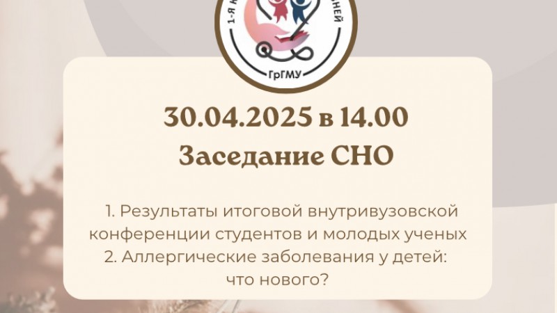 Заседание СНО 1-й кафедры детских болезней