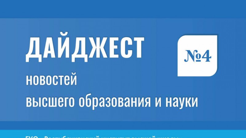 Дайджест новостей высшего образования и науки