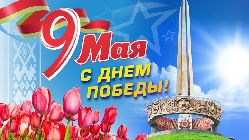 Поздравление с Днём Победы от первички Белорусского союза женщин и факультета иностранных учащихся