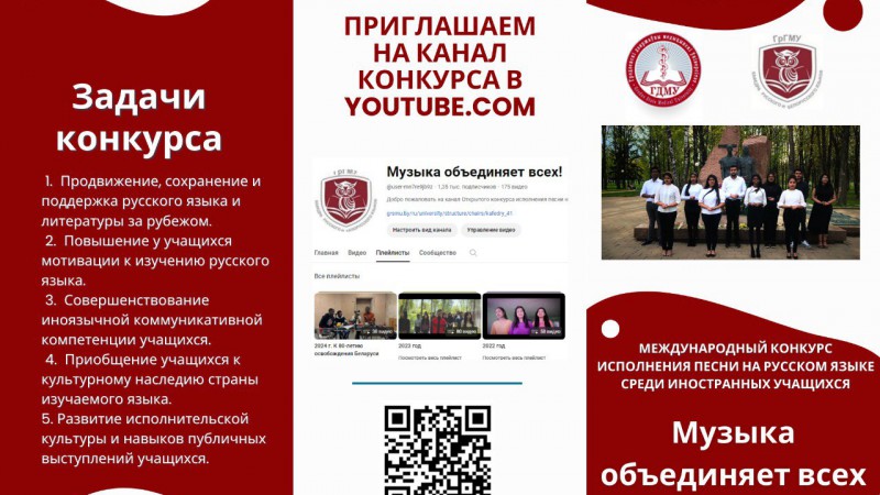 Международный конкурс исполнения песни на русском языке среди иностранных учащихся «Музыка объединяет всех-2025»