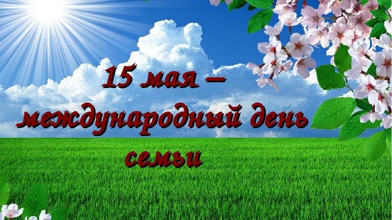 Статистический обзор ко Дню семьи подготовил Белстат