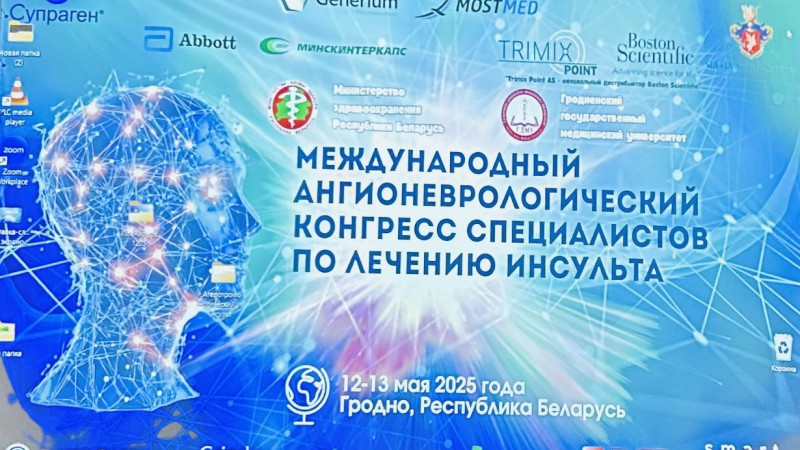 Международный ангионеврологический конгресс специалистов по лечению инсульта в ГрГМУ
