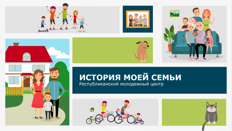 Республиканский молодежный центр объявляет о старте республиканского проекта «История моей семьи»