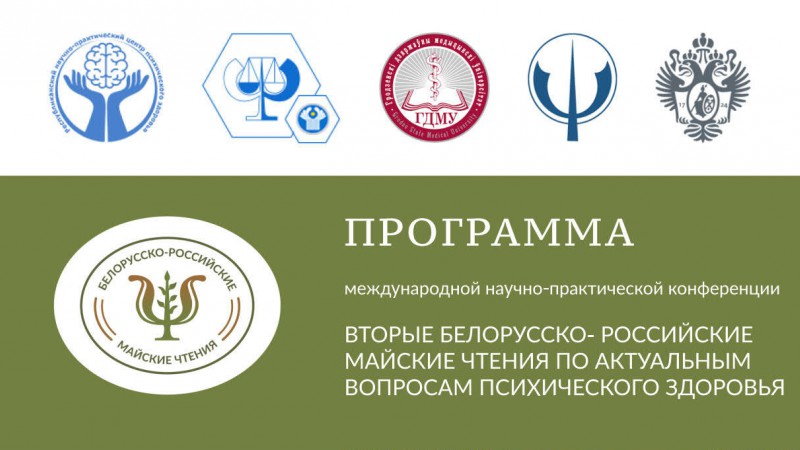 Вторые Белорусско-Российские майские чтения по актуальным вопросам психического здоровья