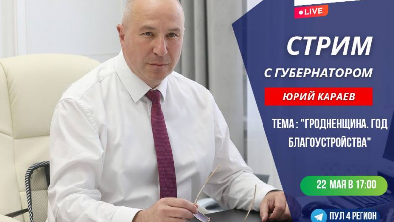 22 мая пройдет стрим с губернатором на тему «Гродненщина. Год благоустройства»