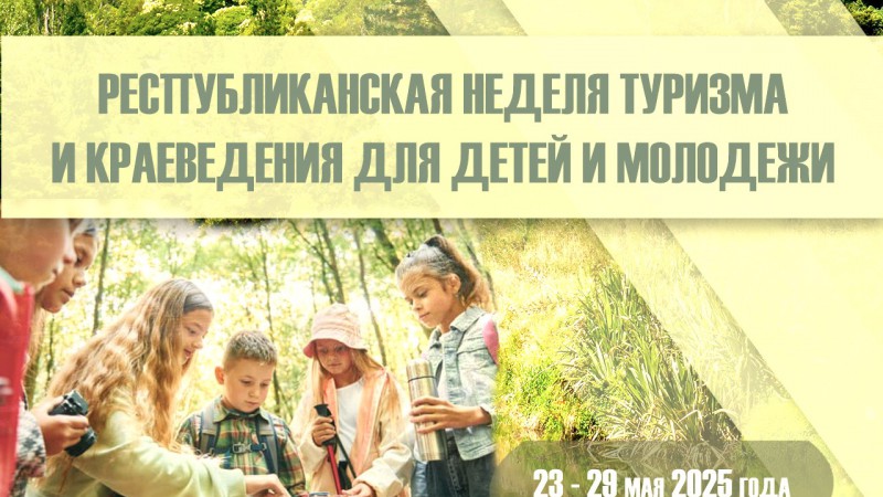Республиканская неделя туризма и краеведения для детей и молодежи