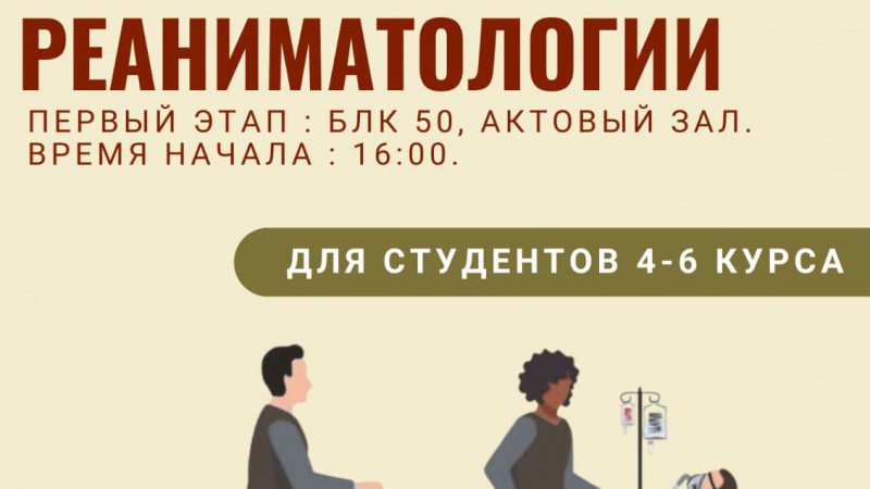 Олимпиада по анестезиологии и реаниматологии