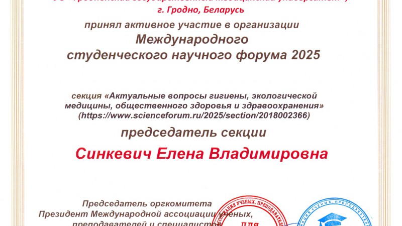 Секция Гродненского государственного медицинского университета на ХVII Международном студенческом научном форуме 2025