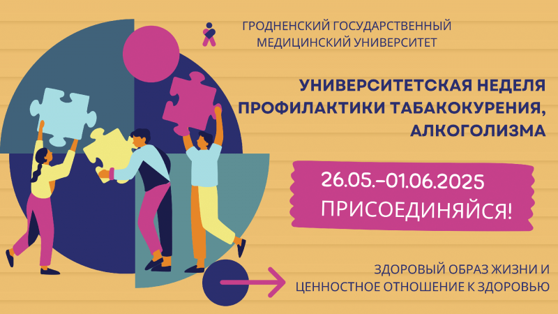 Университетская неделя профилактики табакокурения, алкоголизма «Стоп никотин! Стоп алкоголь!»