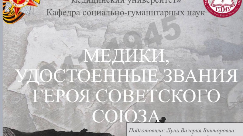 Студентка ГрГМУ приняла участие в научно-практической конференции «Труд как подвиг: медицинские работники на войне»