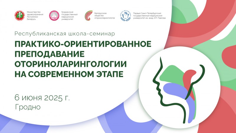 Online-трансляция республиканской школы-семинара «Практико-ориентированное преподавание оториноларингологии на современном этапе»
