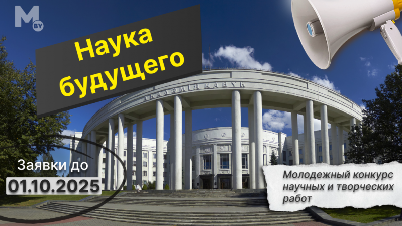 Молодежный конкурс научных и творческих работ «Наука будущего»