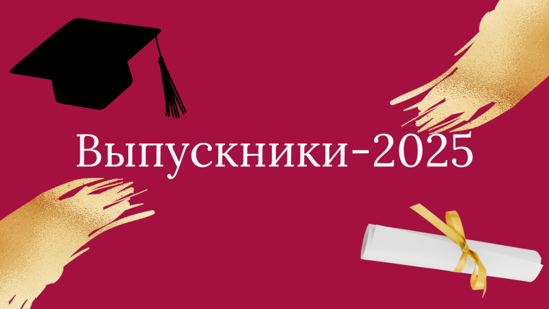 Выпускники-2025. Вилена Величко: «Слушайте себя, и вы добьетесь больших результатов!»