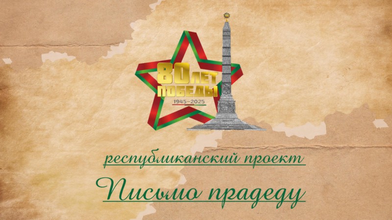 РИВШ опубликовал лучшие работы республиканского проекта «Письмо прадеду»