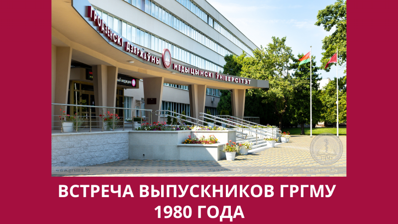 Встреча выпускников ГрГМУ 1980 года