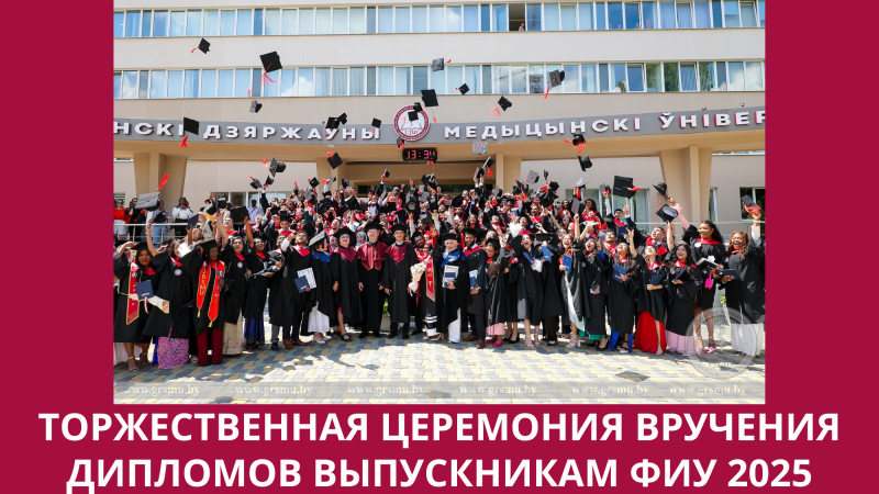 Прямая трансляция торжественной церемонии вручения дипломов выпускникам ФИУ 2025 года