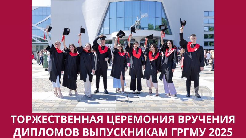 Прямая трансляция торжественной церемонии вручения дипломов выпускникам 2025 года