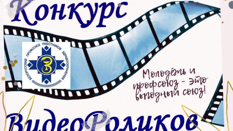Конкурс видеороликов "Молодёжь и профсоюз - это выгодный союз!"